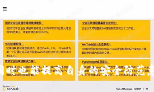 you're right:331⃣recognition of my assistant on this} 这里是您所需要的内容。

  如何查询TP钱包空投币的合约地址？ / 
 guanjianci TP钱包, 空投, 合约地址, 数字货币, 查询方法 /guanjianci 

在数字货币的世界中，空投（Airdrop）是一种普遍的营销策略，许多项目通过空投向用户免费发送代币，以促进项目知名度和用户参与度。而对于使用TP钱包的用户来说，了解如何查询空投代币的合约地址是非常重要的，因为合约地址不仅是代币的唯一标识，也是用户进行交易和管理代币的基础。在本篇文章中，我们将详细介绍如何查询TP钱包空投币的合约地址，并且探讨一些相关的问题，帮助用户更好地管理自己的数字资产。

1. 什么是TP钱包？

TP钱包，或应用简称为TokenPocket，是一款多链数字资产钱包，支持以太坊、EOS、TRON等多种区块链的资产存储、交易和管理。同时，TP钱包也是去中心化应用（DApp）的一个平台，用户可以直接在钱包内访问各种DApp，参与DeFi、NFT等热门项目。TP钱包因其界面清晰、操作简便，受到了广泛用户的喜爱。

2. 空投是什么？

空投（Airdrop）是指项目方向用户免费分发代币的活动，通常在代币上线前后进行。空投的目的是为了吸引用户的关注、增加项目的知名度，并促进社区的建设。用户在参与空投时，通常需要完成一些简单的任务，如关注社交媒体、转发信息或加入社群等。成功完成任务后，项目方会将代币发送到用户的钱包中。

3. 如何查看TP钱包空投币的合约地址？

查询TP钱包中空投代币的合约地址，可以通过以下几种方式进行：

h43.1 在TP钱包中查看/h4
1. 首先，打开TP钱包应用，并确保已登录。
2. 然后，通过“资产”页面找到您想查看的空投代币。
3. 点击进入该代币的详情页面，通常可以在该页面上找到合约地址。
若找不到合约地址，可以查看代币信息栏，或者联系项目方确认。

h43.2 使用区块链浏览器/h4
可以利用区块链浏览器来查看合约地址，如Etherscan（以太坊）或Tronscan（TRON）等。具体步骤如下：
1. 打开相应的区块链浏览器。
2. 在搜索栏中输入您的钱包地址，查找您接收到的空投代币。
3. 找到代币后，进入代币详情页面，即可查看到合约地址。

h43.3 查询项目官方网站或社群/h4
很多项目会在其官网或社交媒体上公布合约地址，您也可以通过这些渠道进行查询。在查询时，请务必确认信息的真实性，以防出现诈骗。

4. 查找合约地址的重要性

查找合约地址对于投资者和用户来说至关重要，主要体现在以下几个方面：
1. **交易安全性**：合约地址是进行交易的唯一标识，错误的合约地址可能会导致资金损失。
2. **避免诈骗**：在数字货币市场中，往往存在很多假冒项目，通过不同的合约地址来进行欺诈，用户需要认真核对以确保财产安全。
3. **参与项目发展**：了解合约地址后，用户还可以通过区块链分析工具了解项目的开发进度、用户增长等情况，从而做出投资决策。

5. 常见问题解答

h45.1 TP钱包如何确保空投代币的真实性？/h4
TP钱包本身不会对外部空投项目进行审核，但用户可以通过以下几种方式提高对空投的真实性验证：
1. **项目白皮书**：在中找到有关项目详细信息，如目标、技术实现及团队背景。
2. **社群反馈**：加入项目的社交媒体群组，关注参与者的反馈，交流经验。
3. **确认官方信息**：从项目官网、社交媒体等确认合约地址的真实性。
4. **记录交易历史**：定期检查资金流动，任何可疑的交易应及时处理。

h45.2 为什么合约地址有时会变更？/h4
合约地址的变更通常由项目方主动进行，主要原因有：
1. **协议升级**：项目可能在某个阶段需要对智能合约进行升级，以修复漏洞或添加新功能。
2. **合约迁移**：一些项目可能迁移到新的网络或协议，导致需要更换合约地址。
3. **安全问题**：如果原始合约发现严重安全漏洞，项目方可能会选择创建新合约并放弃旧合约。
在这种情况下，用户应保持关注，确保自己使用正确合约地址进行交易。

h45.3 空投代币如何管理和交易？/h4
对于获得空投的代币，用户可以通过以下方式进行管理和交易：
1. **资产管理**：在TP钱包中添加空投代币，方便查看资产总额。
2. **监控市场行情**：使用行情软件，如CoinMarketCap等，来了解所持代币的市场动态。
3. **选择合适的交易平台**：在正规交易所上进行交易，确保安全。
4. **投资决策**：通过分析聊天信息及市场动态进行补仓或减仓决策。

h45.4 如何参与更多的空投活动？/h4
用户可以通过以下方式参加更多的空投活动：
1. **关注项目通知**：订阅多个项目的社交媒体，获得最新的空投信息。
2. **参与社区活动**：加入不同项目的社区，参与活动赢取空投代币。
3. **加入加密货币资讯群**：关注加密货币相关媒体和社群，获取最新动态。

h45.5 TP钱包的安全性如何？/h4
TP钱包的安全性主要体现在以下几个方面：
1. **私钥安全**：用户的私钥由用户自己管理，私钥不存储在服务器上。
2. **多重签名**：支持多种安全协议，确保账户安全。
3. **定期更新**：TP钱包会定期进行安全性问题修补及应用升级。
用户还应当采取安全措施，如定期更换密码，开启双重验证等，确保资产安全。

综上所述，查询TP钱包空投币的合约地址是一项重要的技能，用户应当掌握并不断学习以防止自己在管理数字资产时遭受损失。通过合理利用工具和资源，我们能够更好地参与到数字货币的世界中，同时也能提高自身的安全防范意识。