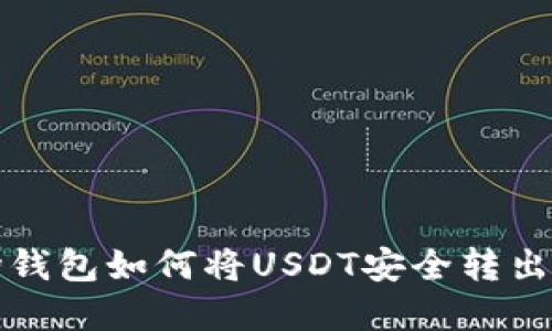 波场钱包如何将USDT安全转出详解