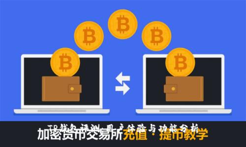 TP钱包评测：用户体验与功能分析