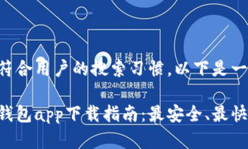 为了能更加符合用户的搜索习惯，以下是一个和关键词：

比特币电子钱包app下载指南：最安全、最快捷的选择