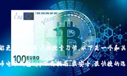 为了能更加符合用户的搜索习惯，以下是一个和关键词：

比特币电子钱包app下载指南：最安全、最快捷的选择