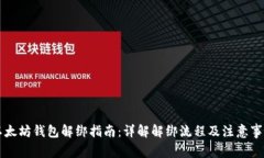 以太坊钱包解绑指南：详