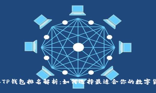 2023年TP钱包排名解析：如何选择最适合你的数字货币钱包