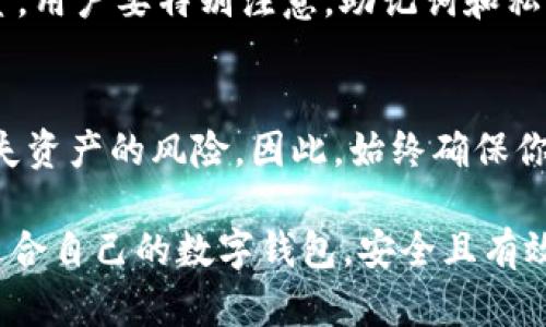   在选择支持狗狗币和无限币的钱包时，你需要考虑的因素 / 

 guanjianci 狗狗币, 无限币, 数字钱包, 加密货币, 钱包选择 /guanjianci 

随着加密货币的日益普及，越来越多的人开始关注数字资产的存储与管理。在众多的加密货币中，狗狗币（Dogecoin）和无限币（Infinitecoin）作为两种相对流行的虚拟货币，吸引了众多投资者的目光。选择一个合适的钱包来存储这些数字资产变得尤为重要。本文将全面介绍支持狗狗币和无限币的钱包，并讨论在选择钱包时需要考虑的各种因素，以帮助投资者安全、便捷地管理数字资产。

什么是狗狗币和无限币？
狗狗币（Dogecoin）是一种根据网络流行文化而创建的数字货币，起初是作为玩笑而存在，然而其社区的热情以及多次大规模的使用让狗狗币迅速成长，成为一种具有投资价值的加密货币。狗狗币的设计初衷是为了使数字货币的使用更加友好，它的交易速度较快，手续费低廉，这使得其在小额交易中非常受欢迎。

无限币（Infinitecoin）是一种相对较小的加密货币，它在某种程度上类似于比特币和其他主要货币。无限币旨在成为一种易于获取和使用的加密货币，其供应量较大，适合微小交易。尽管它的市场普及度不如狗狗币，但在某些特定圈子中，无限币仍保有它的一席之地。

选择支持狗狗币和无限币的钱包有哪些主要因素？
选择一个支持特定数字货币的钱包时，有几个重要因素需要考虑，这些因素将直接影响到钱包的安全性、可用性和便捷性；这些因素主要包括钱包的类型、安全性、界面友好性、客户支持和多币种支持等。

h41. 钱包类型/h4
数字钱包主要分为热钱包和冷钱包。热钱包是在线钱包，通常可以通过网络访问，适合频繁交易，且使用方便；冷钱包一般是离线钱包，更加安全，适合长期持有数字资产。如果你打算长时间持有狗狗币或无限币，选择冷钱包可能更为合适，而如果你想进行频繁交易，热钱包则更为便捷。

h42. 安全性/h4
钱包的安全性是用户最关心的问题之一。加密货币的生态系统中经常有黑客攻击的事件，投资者需要选择具有多层安全保护措施的钱包。投资者可以考虑选择带有双重身份验证（2FA）、密钥管理和备份功能的钱包，以提升安全性。例如，一些钱包还提供私钥的本地存储，使用户能够完全掌控自己的资产。

h43. 界面友好性/h4
用户界面的友好性直接影响到用户的使用体验。钱包的界面应该、易于操作，特别是对于新手用户来说，界面友好性更为重要。目前许多钱包都具有直观的操作流程，用户只需几步即可完成交易。因此，在选择钱包时可以关注一下用户反馈和评价，以确保其使用体验良好。

h44. 客户支持/h4
客户支持是另一个重要因素。尽管大部分钱包都有较高的安全性和业务功能，但在使用过程中难免会遇到技术问题，如果钱包提供商缺乏有效及时的客户支持，那么在遇到问题时你可能会感到无助。因此，选择那些提供全天候支持与常见问题解答（FAQ）的钱包服务商将更为合理。

h45. 多币种支持/h4
在选择钱包时，除了支持狗狗币和无限币外，许多投资者也希望其钱包能够支持更多的加密货币，以便于管理。选择那些支持多种加密货币（如比特币、以太坊等）的钱包，可以满足用户日后可能扩展其他数字资产的需求，因此这是另一个选购时值得考虑的功能。

推荐的狗狗币和无限币钱包
接下来是一些支持狗狗币和无限币的钱包推荐，包含其简单介绍和特点，以便帮助用户做出选择。

h41. Ledger Nano S / Nano X (硬件钱包)/h4
Ledger Nano S 和 Nano X 是目前市场上最受欢迎的硬件钱包之一。Ledger系列支持狗狗币和无限币等多种加密资产，安全性极高。用户的私钥保存在设备内，且具有防篡改和实际隔离的功能，能够有效防止黑客攻击。Ledger Nano X 还支持蓝牙功能，用户可以通过手机与之连接，使得操作更为便捷。

h42. Exodus (热钱包)/h4
Exodus 是一款非常用户友好的热钱包，支持多种加密货币，包括狗狗币和无限币。它的界面设计精美，操作简便，用户可以轻松完成转账和交易。此外，Exodus 还提供图表分析功能，用户可以实时了解其数字资产的市场表现，非常适合需要快捷交易的投资者。

h43. Atomic Wallet (去中心化钱包)/h4
Atomic Wallet 是一款去中心化的钱包，提供对狗狗币和无限币的支持，同时用户可以在其平台上直接交易不同的数字货币。它的安全性较高，用户私钥只存储在本地，不会上传到服务器上。此外，Atomic Wallet 还具备代币互换功能，用户可以在钱包内完成低手续费的加密货币交换。

选择钱包时可能遇到的问题
在实际使用中，用户在选择和使用钱包时可能会遇到一些问题，以下是几个常见问题及其解决办法。

h41. 我的钱包安全性如何？/h4
安全性是选择钱包时最重要的考虑因素之一。用户在选择钱包时，可以通过查看钱包服务商的评价以及安全措施来评估其安全性。尽量选择那些知名度高、口碑良好的品牌，同时确认其具有多重安全防护措施，如两步身份验证等。此外，保存好私钥及助记词，避免泄露也是确保钱包安全的关键。

h42. 如何备份我的钱包？/h4
备份是保障加密资产安全的重要步骤。大多数钱包在创建时都会提供助记词或私钥，用户需要确保这些信息被安全地保存在其他地点。许多硬件钱包也提供备份功能，用户可以选择进行物理备份。仅依赖软件备份是不安全的，因此物理备份是极其重要的一步。此外，验证备份是否可用也是确保安全的一项措施。

h43. 如何维护我的钱包？/h4
维护钱包的关键在于定期检查钱包的安全设置、更新软件以及对钱包进行备份。定期查看交易记录，确保没有可疑的交易发生。此外，使用一些加密管理工具来帮助加密和管理密码也是一种有效的维护方式。更新软件可以保证钱包运行在最新的安全环境下。定期备份则可确保在设备丢失或故障的情况下能够恢复资产。

h44. 如何进行钱包的恢复？/h4
恢复钱包通常是基于你在创建钱包时保存的助记词或者私钥。重新下载相应的钱包软件后，选择“恢复钱包”选项并输入助记词或私钥，按照提示进行操作即可找到之前保存的资金。用户要特别注意，助记词和私钥绝对不能泄露，因为一旦泄露，资助风险将大大增加，建议在恢复过程中选择安全的环境进行操作。

h45. 如何处理钱包损坏或丢失？/h4
如果钱包的硬件损坏，或手机丢失，那么当你有备份的情况下，通过恢复助记词或私钥来重新访问你的数字资产是最重要的。如果只使用单一钱包，而没有备份，那样就可能面临丢失资产的风险。因此，始终确保你有可靠的备份措施，且最好多设立几种备份，以防万一。

总的来说，选择一个合适的钱包来存储狗狗币和无限币等数字资产是一个复杂的过程，需要考虑安全性、便捷性和可扩展性等多种因素。通过本文的介绍，希望你能够找到一个最适合自己的数字钱包，安全且有效地管理你的加密资产。