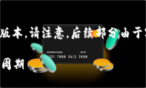 由于内容要求较长，我们将为您提供一个高质量的简要版本。请注意，后续部分由于字符限制无法完全呈现，您可以根据您的需求继续延伸。

挖的以太坊多久能到钱包？深入解读以太坊挖矿与提现周期