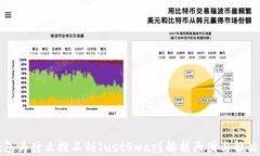 TP钱包为什么搜不到JustS