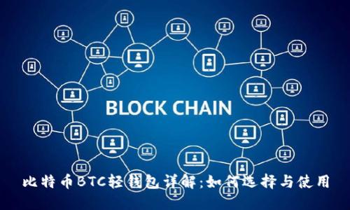 比特币BTC轻钱包详解：如何选择与使用