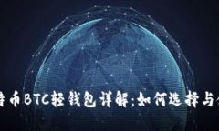 比特币BTC轻钱包详解：如