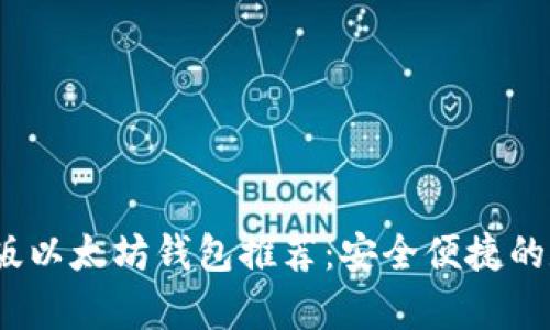 2023年最佳安卓版以太坊钱包推荐：安全便捷的数字资产管理工具