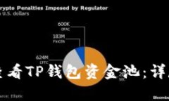 如何查看TP钱包资金池：详