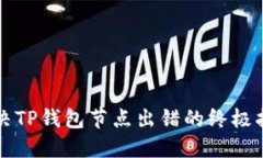 解决TP钱包节点出错的终极