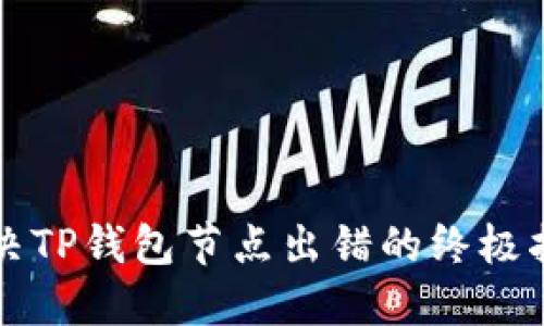 解决TP钱包节点出错的终极指南