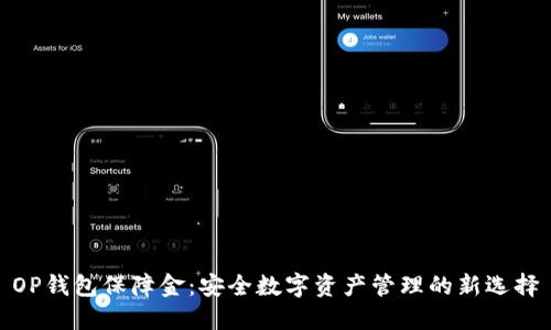 OP钱包保障金：安全数字资产管理的新选择