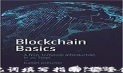 TP钱包助记词填写指南：安