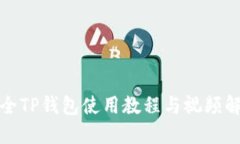 最全TP钱包使用教程与视频