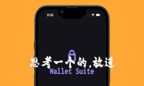 思考一个的，放进