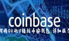 : 如何将OK的U转到币安钱包