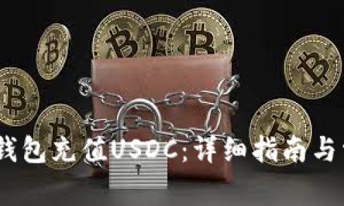 如何通过Sol钱包充值USDC：详细指南与常见问题解答