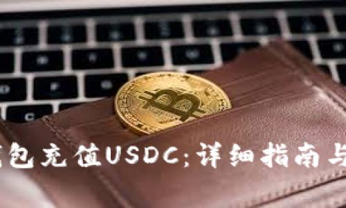 如何通过Sol钱包充值USDC：详细指南与常见问题解答
