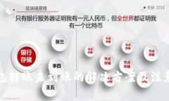 TP钱包转账未到账的解决方