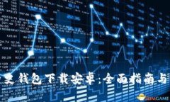 比特币历史钱包下载安卓