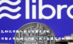 钱包助记词输入提示结果不匹配如何解决钱包助