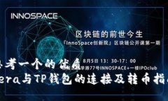 思考一个的优质Tera与TP钱包的连接及转币指南