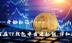 ----开始标记----如何在TP钱包中查看私钥：详细教