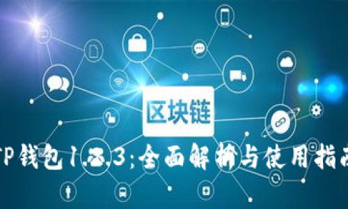 TP钱包1.2.3：全面解析与使用指南