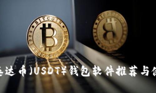 baioti泰达币（USDT）钱包软件推荐与使用指南