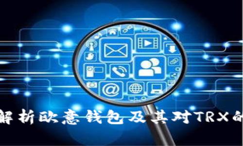 全面解析欧意钱包及其对TRX的支持