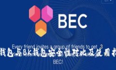 TP钱包与BK钱包安全性对比