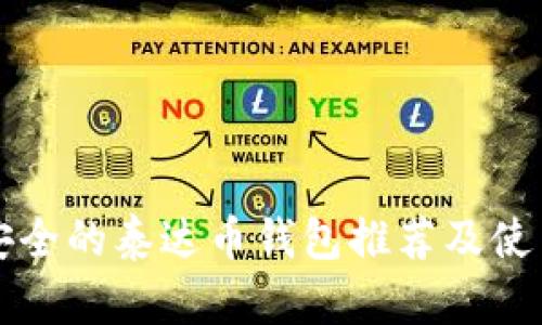 方便安全的泰达币钱包推荐及使用指南