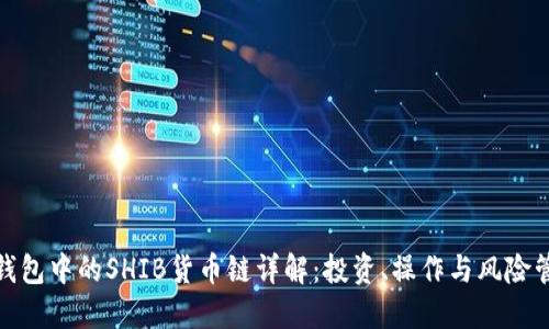 TP钱包中的SHIB货币链详解：投资、操作与风险管控