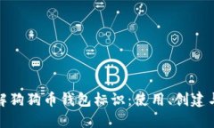 全面了解狗狗币钱包标识