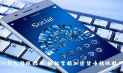 TP钱包转账指南：轻松掌握