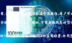 如何下载正版TRX冷钱包：