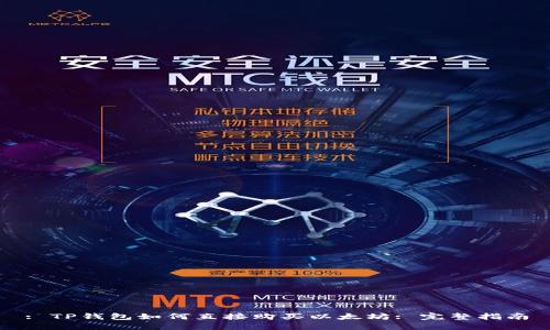 : TP钱包如何直接购买以太坊: 完整指南