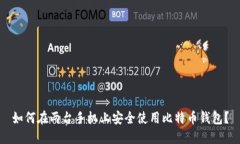 如何在两台手机上安全使