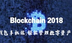 以太坊My钱包手机端：轻松