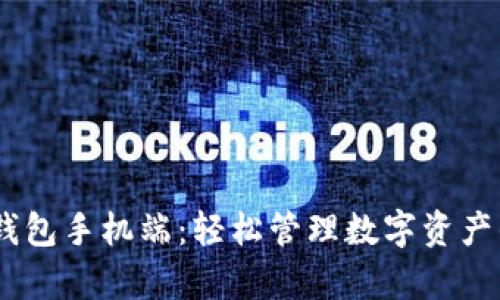 以太坊My钱包手机端：轻松管理数字资产的最佳选择