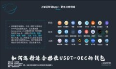 如何选择适合接收USDT-OE