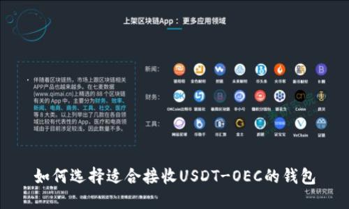 如何选择适合接收USDT-OEC的钱包