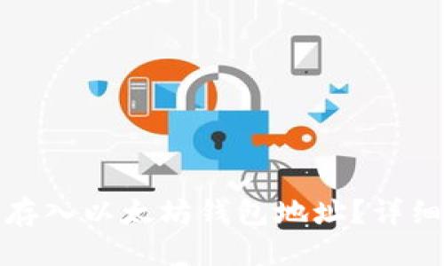 思考一个的  
如何将其他代币存入以太坊钱包地址？详细步骤与注意事项