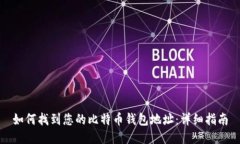 如何找到您的比特币钱包