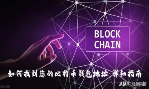 如何找到您的比特币钱包地址：详细指南