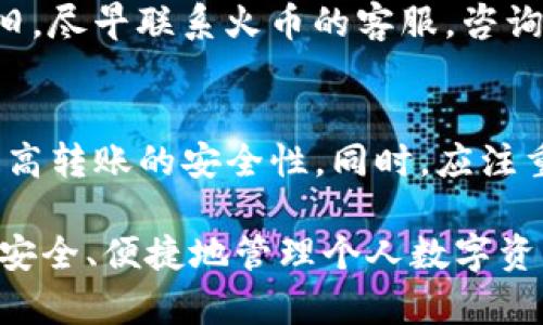    如何将数字资产从火币提到TP钱包  / 
 guanjianci  火币, TP钱包, 数字资产, 交易所, 钱包转账  /guanjianci 

 在数字货币的日常操作中，用户经常需要在不同平台之间转移资产。尤其是在火币（Huobi）这样的交易所和TP钱包之间进行转账，既涉及安全性，也关系到操作的便利性。本文将为你详细介绍如何将数字资产从火币提到TP钱包，确保对于每一个步骤都有清晰的理解。同时，我们还将回答一些相关的问题，帮助你更好地掌握数字资产的管理与操作。 

 一、什么是火币和TP钱包？ 

 火币是一家成立于2013年的全球领先的数字资产交易平台，提供比特币、以太坊及其他多种数字资产的交易服务。火币不仅为用户提供现货交易、合约交易等多种交易服务，还设有丰富的市场数据和币种支持，旨在为用户提供全面的数字资产解决方案。 

 TP钱包是一款多链支持的数字资产钱包，用户可以在其中安全存储、管理和交易各种数字货币。TP钱包支持多种区块链网络，具有易于使用的界面和较高的安全性，受到用户的广泛欢迎。通过TP钱包，用户不仅可以接收和发送数字资产，还可以参与区块链的各类活动。 

 二、如何将资产从火币提到TP钱包？ 

 将资产从火币转移到TP钱包的操作步骤如下： 

h4 步骤一：准备工作 /h4
 在进行任何转账操作之前，请确保你已经完成以下准备工作：
ul
  li 你需要在火币注册并完成身份验证； /li
  li 在TP钱包创建一个账户，并完成相应的安全设置； /li
  li 确保你知道需要转移的数字资产类型，例如比特币、以太坊等。不同资产需要不同的提币地址。 /li
/ul

h4 步骤二：获取TP钱包的接收地址 /h4
 登录TP钱包后，找到你想接收的数字资产，点击“接收”按钮。此时，钱包会生成一个接收地址。请务必复制此地址，因为后续操作需要使用。 

h4 步骤三：登录火币进行提币操作 /h4
 登录你的火币账户，找到页面上的“资产”选项，选择“提币”。在提币页面，你需要选择要转移的资产类型，并粘贴之前复制的TP钱包地址。 

h4 步骤四：填写提币信息 /h4
 选择资产后，系统会要求你填写提币数量和备注信息。在这里，请务必仔细输入提币的数量，并核对提币地址是否正确。 

h4 步骤五：完成验证 /h4
 在进行提币前，火币通常会要求进行安全验证，包括手机验证码和邮箱验证码。请按照指引完成验证后提交提币申请。 

h4 步骤六：确认提币 /h4
 提交申请后，火币会显示提币状态。通常来说，提币会在很短的时间内完成，但在高峰期可能会延迟。你可以在TP钱包的“资产”页面查看到账情况。 

 三、提币过程中需要注意哪些问题？ 

 在提币过程中，有一些常见的问题需要特别注意： 

ul
  li 1. 确保提币地址正确； /li
  li 2. 检查网络费； /li
  li 3. 注意提币额度和时间限制； /li
  li 4. 防范钓鱼网站和诈骗行为； /li
  li 5. 了解各资产的处理时效。 /li
/ul

 四、数字资产安全管理 

 在数字资产管理中，安全是一个不可忽视的重点。在转账操作频繁的情况下，如何保障资产安全成为了众多用户的共同关注。 

 首先，使用强密码和两步验证是确保账户安全的基本措施。强密码应包含字母、数字和特殊字符，并且定期更换密码能有效防止账户被盗。 

 其次，选择信誉良好的交易平台和钱包。其中，火币作为行业内的知名交易所，已经建立了较完善的安全机制。而TP钱包也凭借其安全性和操作便利性赢得了广大用户的信任。 

 此外，定期检查帐户活动，注意异常登录或操作，可以及时发现潜在的安全隐患。如果发现任何异常，尽快采取措施保护资金安全。 

 五、转账常见问题解答 

ul
li1. 为什么提币常常需要手续费？/li
li2. 如果使用错误的提币地址会怎么样？/li
li3. 提币通常需要多长时间？/li
li4. 如果提币未到账，该如何处理？/li
li5. 如何提高转账的安全性？/li
/ul

h4 1. 为什么提币常常需要手续费？ /h4
 提币手续费是平台为了支持网络交易而产生的费用。对于区块链而言，每次交易都需要网络节点的确认，而这些节点运行和维护服务是需要成本的。手续费的高低与网络的拥堵程度、交易的复杂性及到账时间有关。平台一般会根据实时网络状况调整手续费，因此时常会有变化。 

h4 2. 如果使用错误的提币地址会怎么样？ /h4
 如果提币时输入错误地址，资金可能会丢失。一旦区块链交易完成，资金不会被恢复。为了避免这种情况，请务必在复制和粘贴提币地址时，小心谨慎，建议使用手机或电脑的鼠标右键粘贴功能，避免手动输入出现错误。 

h4 3. 提币通常需要多长时间？ /h4
 提币时间受多种因素影响，通常在几分钟到几个小时之间，主要取决于网络拥堵情况及平台的处理速度。在高峰期，转账时间可能会延长，因此如果遇到提币延迟，建议耐心等待或与平台客服联系确认状态。 

h4 4. 如果提币未到账，该如何处理？ /h4
 如果提币未到账，首先需要确认提币状态，查看提币是否成功。登录火币，查明提币状态后，如果显示成功但TP钱包未到账，请确认接收地址是否正确。若问题依旧，尽早联系火币的客服，咨询是否存在操作等问题。 

h4 5. 如何提高转账的安全性？ /h4
 除了确保提币地址和操作流程的正确性外，用户还可通过定期更改密码、启用双因素认证、使用冷钱包存储大额资金及避免在公共网络中进行转账等措施来提高转账的安全性。同时，应注重运用反病毒软件，定期扫描设备以防止木马和勒索软件的攻击。 

 综上所述，将数字资产从火币提到TP钱包的操作虽然过程简单，但仍需用户保持警惕，做好安全防护措施。掌握这些流程和常见问题的解决方式，将能帮助你更安全、便捷地管理个人数字资产，最大程度地减少因操作不当带来的风险。希望本文能对你有所帮助！ 