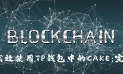 :如何高效使用TP钱包中的