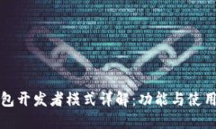 TP钱包开发者模式详解：功