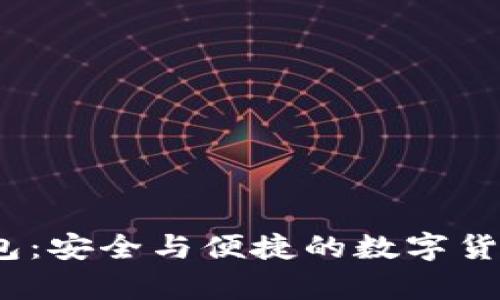 比特币Tizer钱包：安全与便捷的数字货币存储解决方案